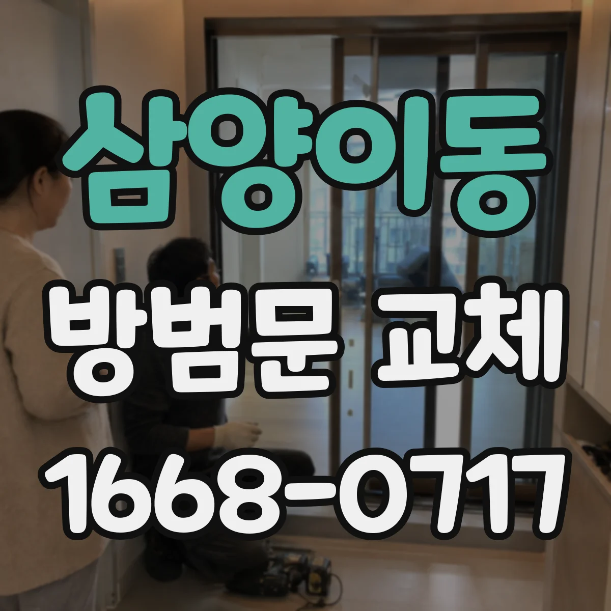 삼양이동 방범문 교체