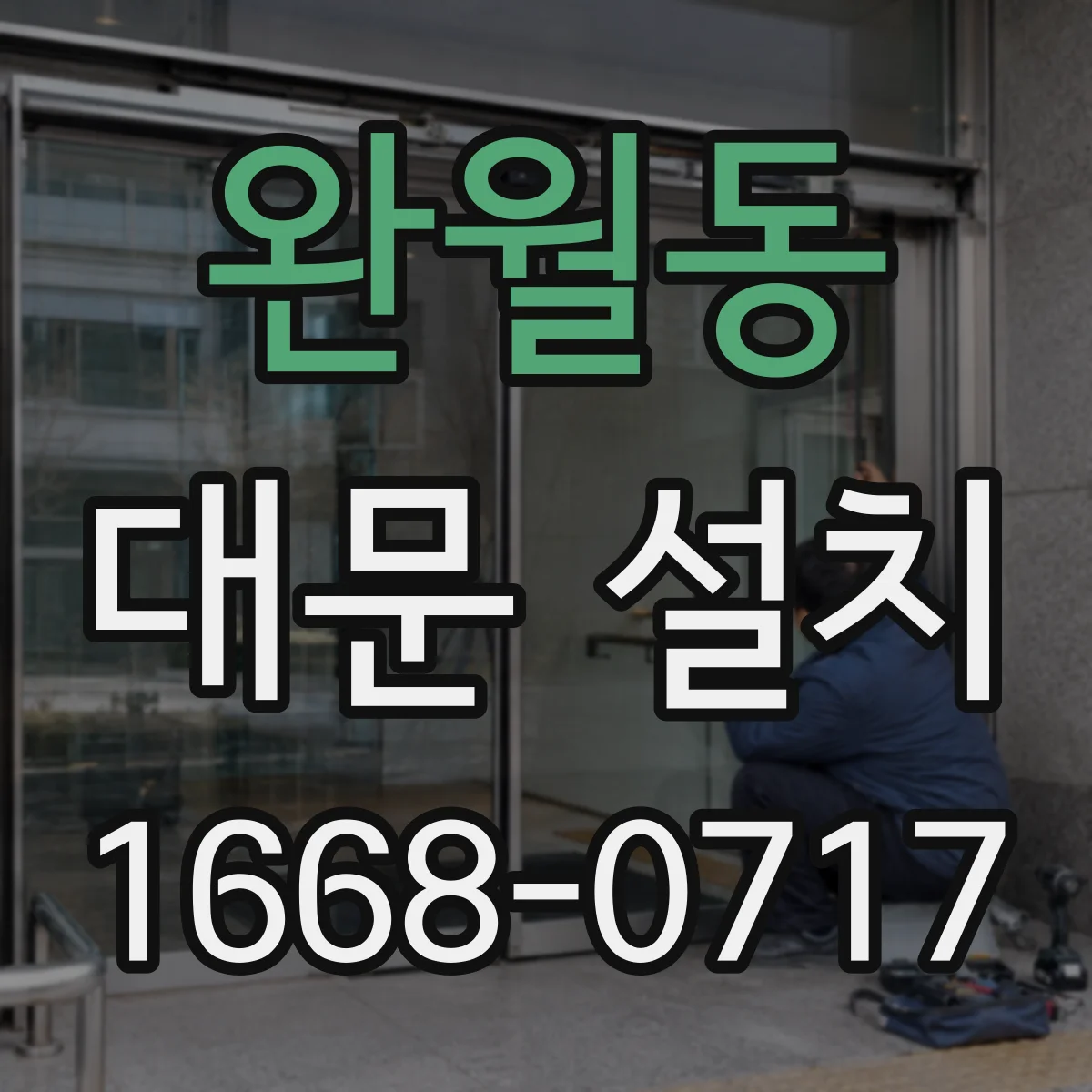 완월동 대문 설치
