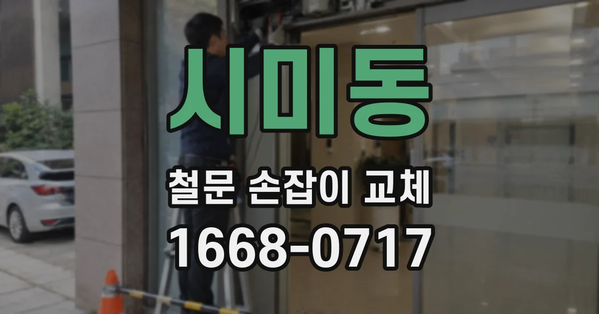 시미동 철문 손잡이 교체