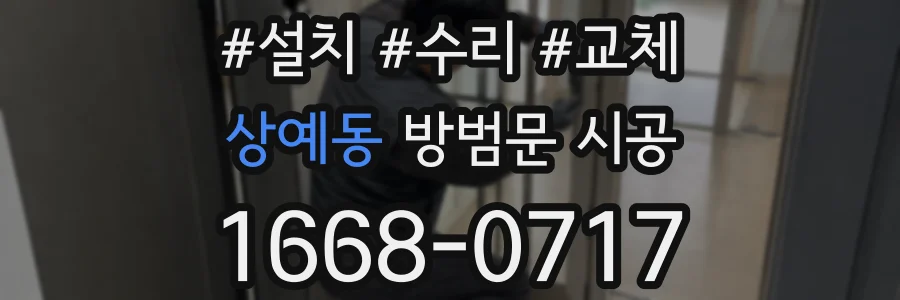 상예동 방범문 시공