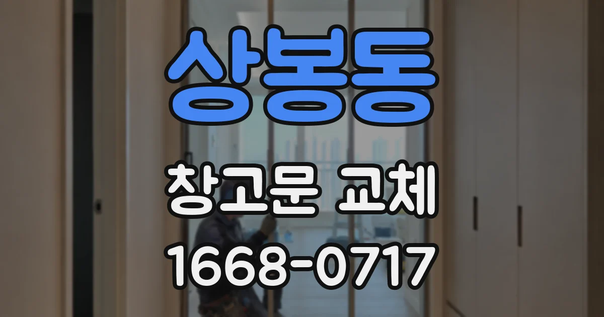 상봉동 창고문 교체