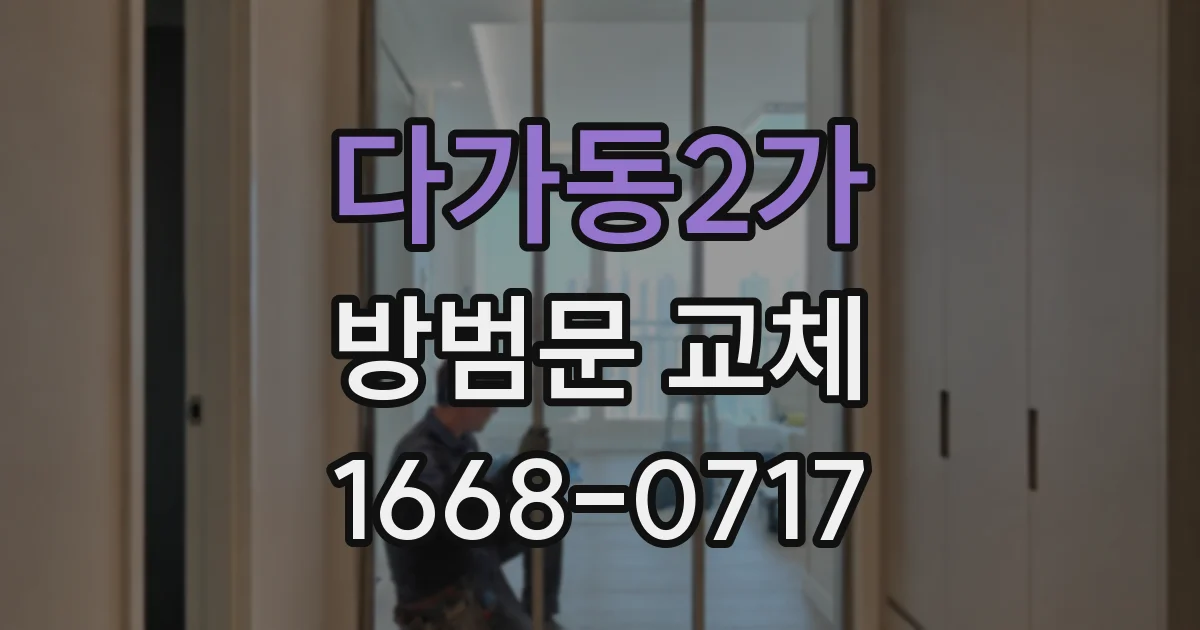 다가동2가 방범문 교체