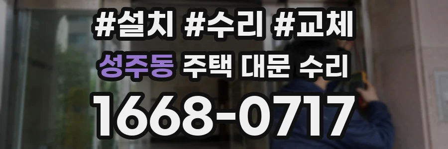 성주동 주택 대문 수리