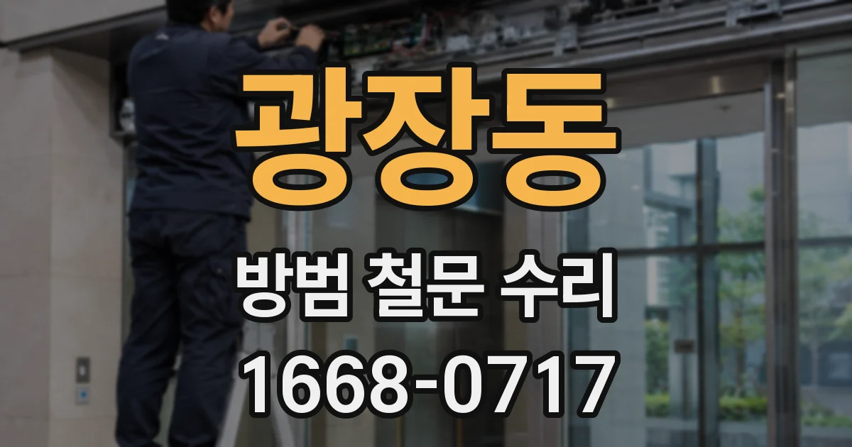 광장동 방범 철문 수리