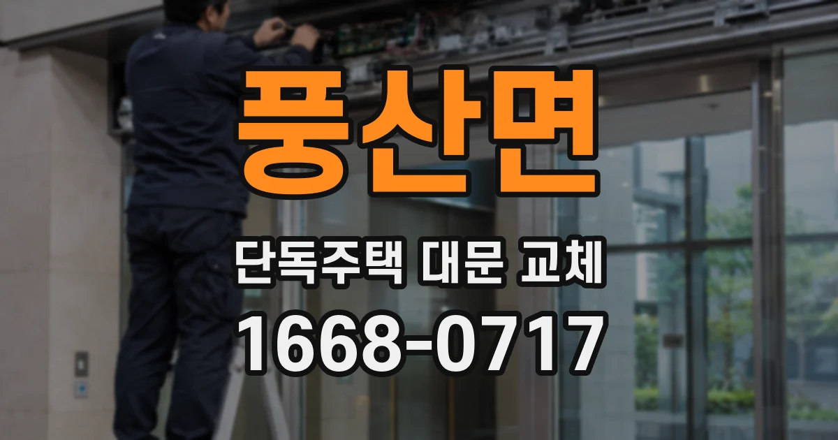 풍산면 단독주택 대문 교체