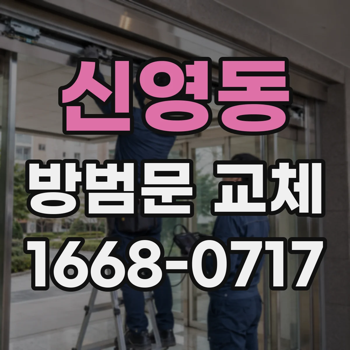 신영동 방범문 교체