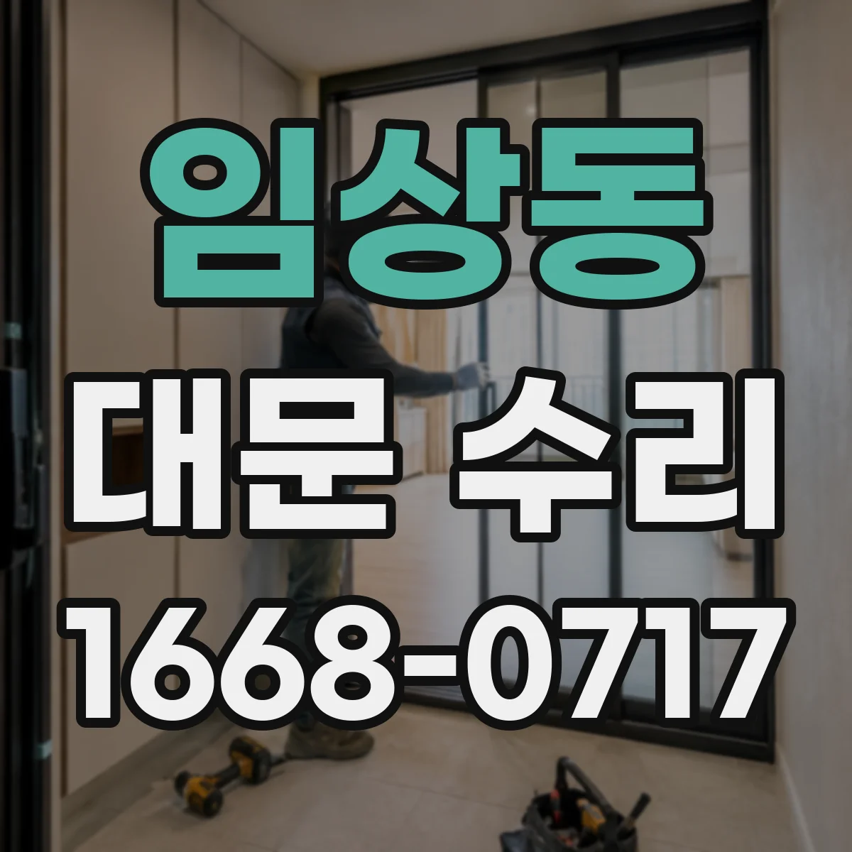 임상동 대문 수리
