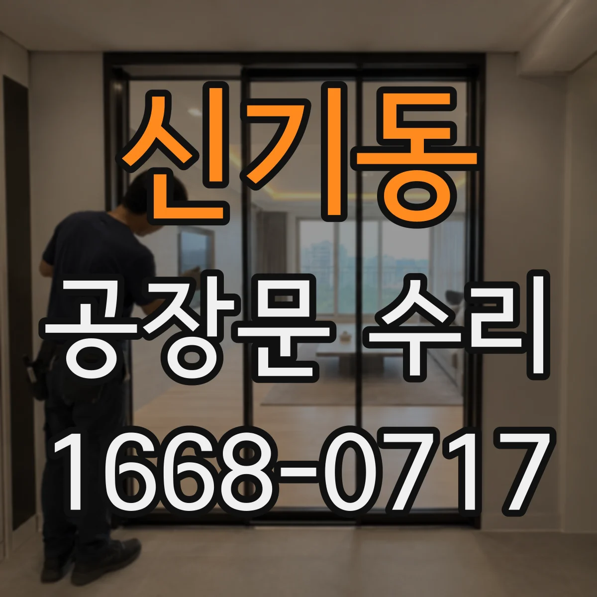 신기동 공장문 수리