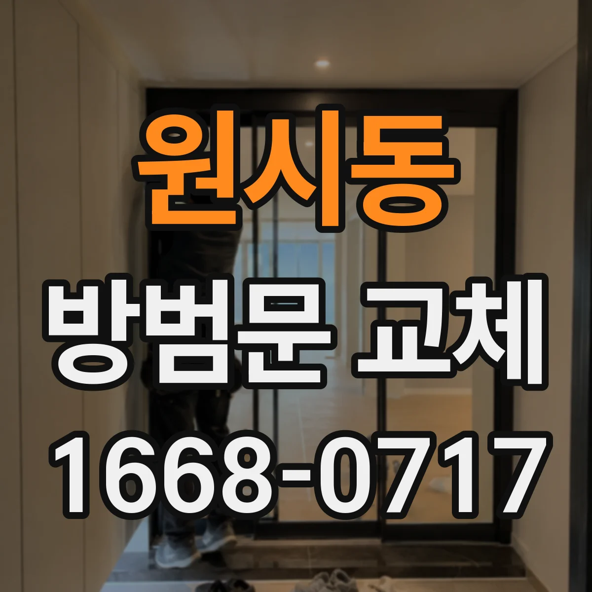 원시동 방범문 교체