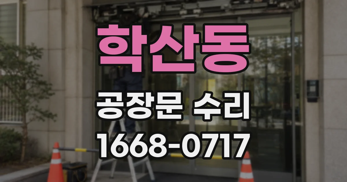 학산동 공장문 수리