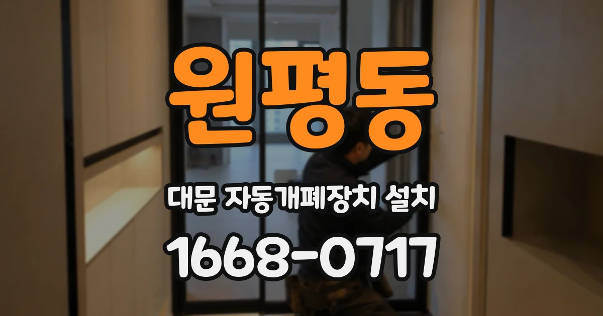 원평동 대문 자동개폐장치 설치