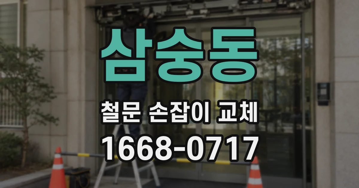 삼숭동 철문 손잡이 교체