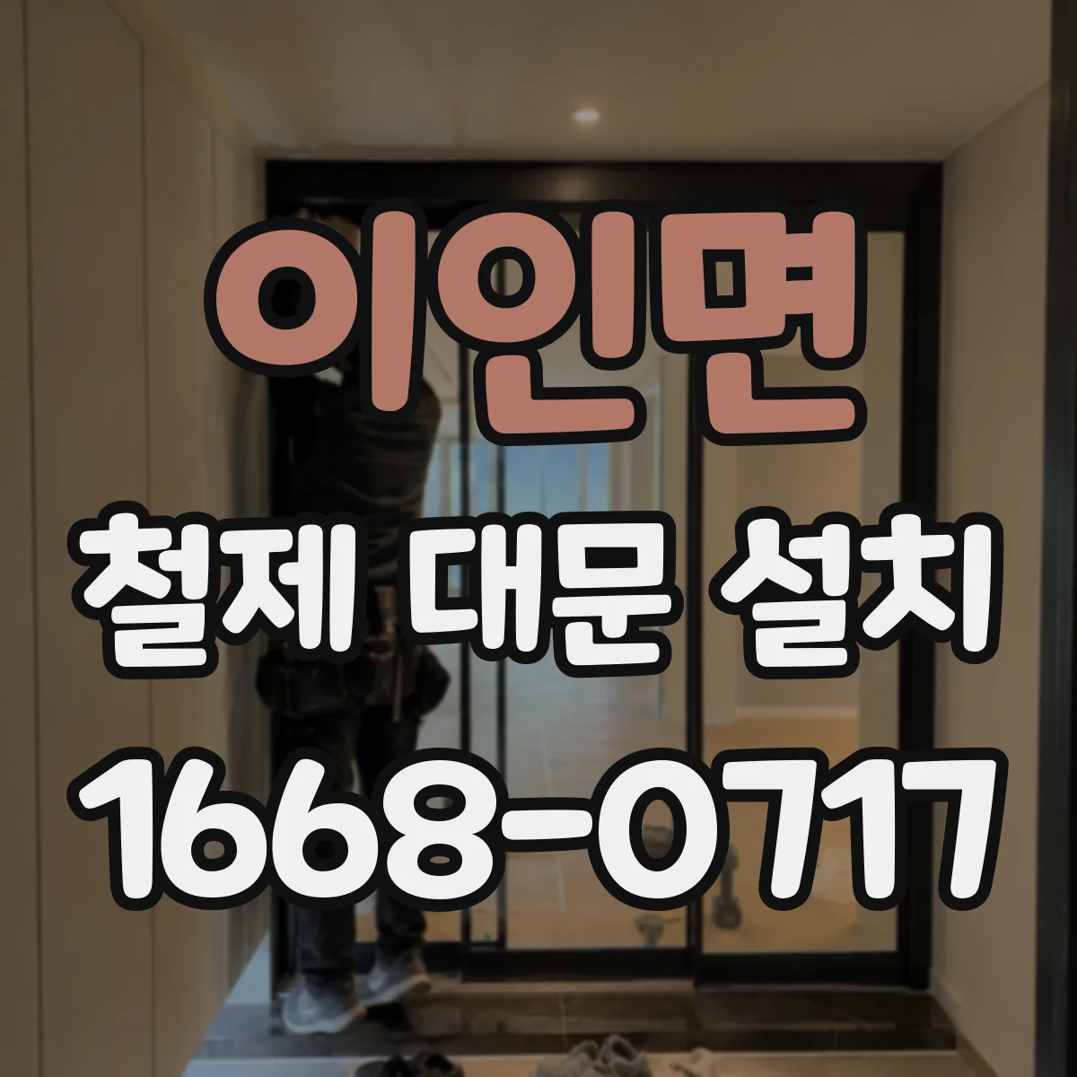 이인면 철제 대문 설치