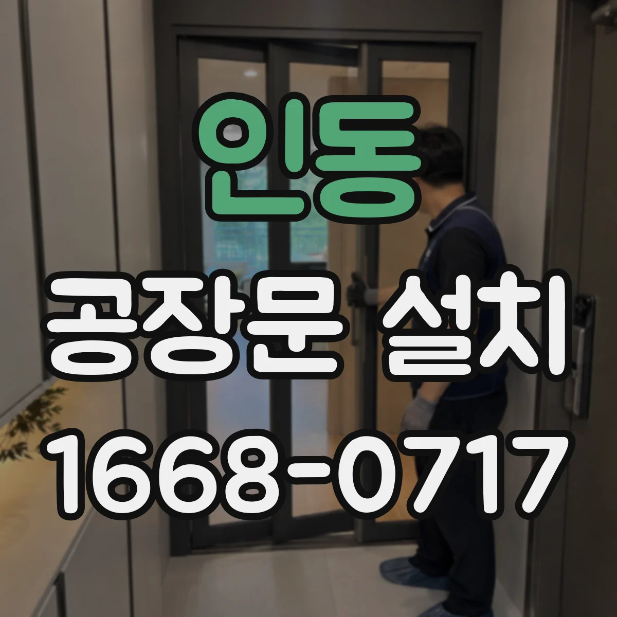 인동 공장문 설치