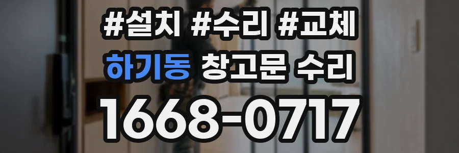 하기동 창고문 수리
