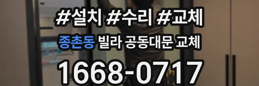 종촌동 빌라 공동대문 교체