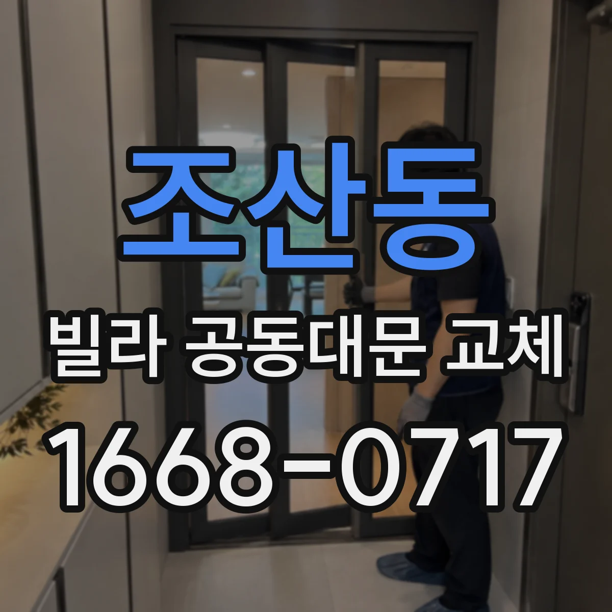 조산동 빌라 공동대문 교체