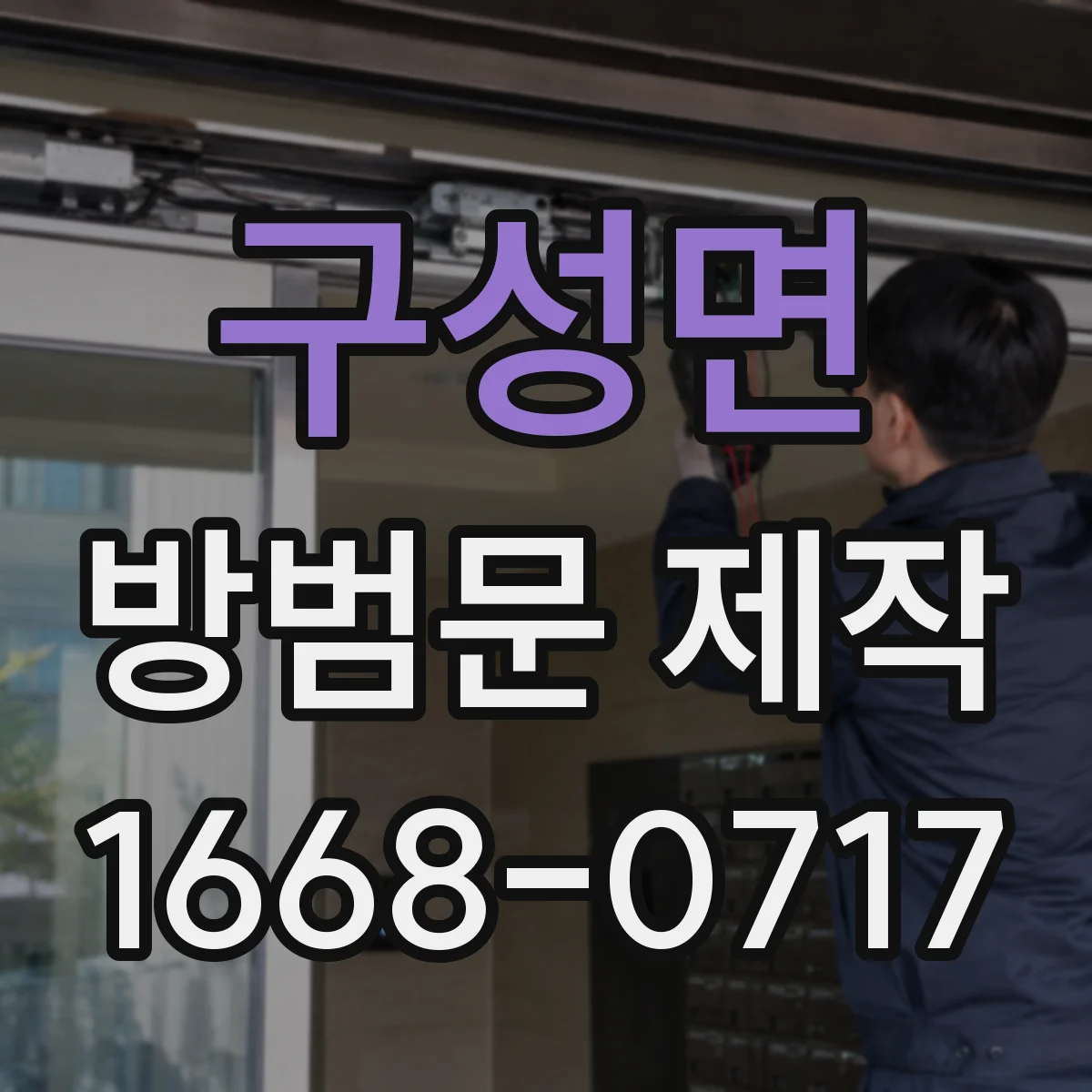 구성면 방범문 제작