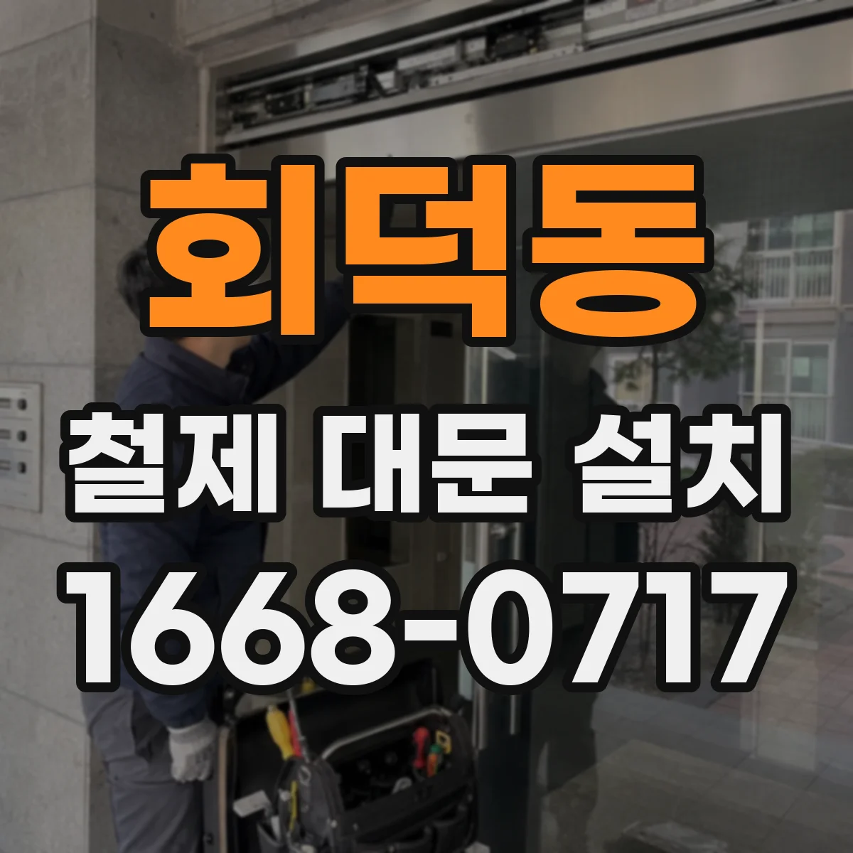 회덕동 철제 대문 설치