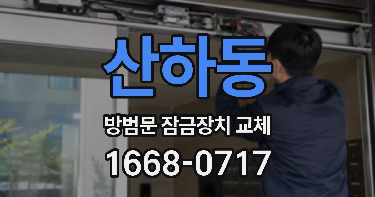 산하동 방범문 잠금장치 교체