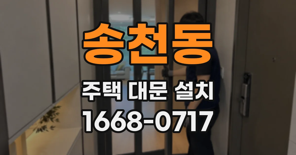 송천동 주택 대문 설치