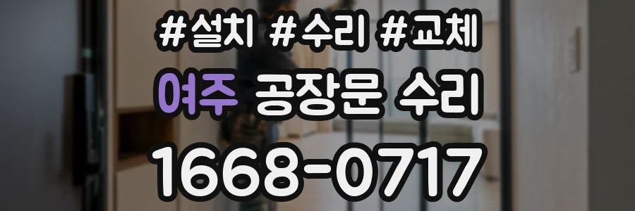 여주 공장문 수리