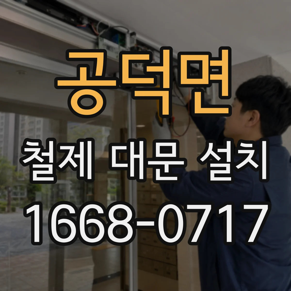 공덕면 철제 대문 설치