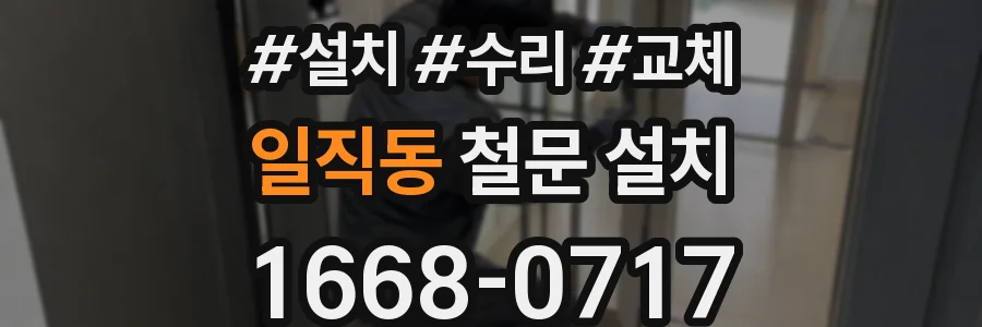 일직동 철문 설치