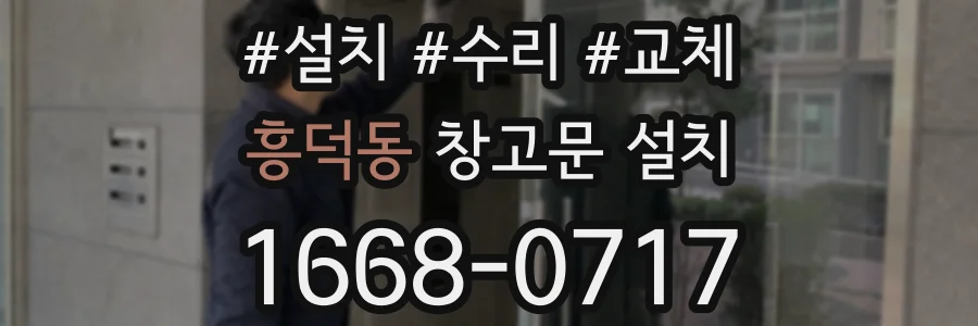 흥덕동 창고문 설치
