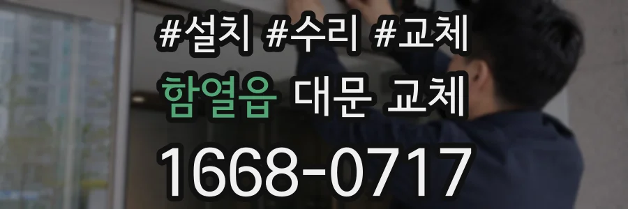 함열읍 대문 교체