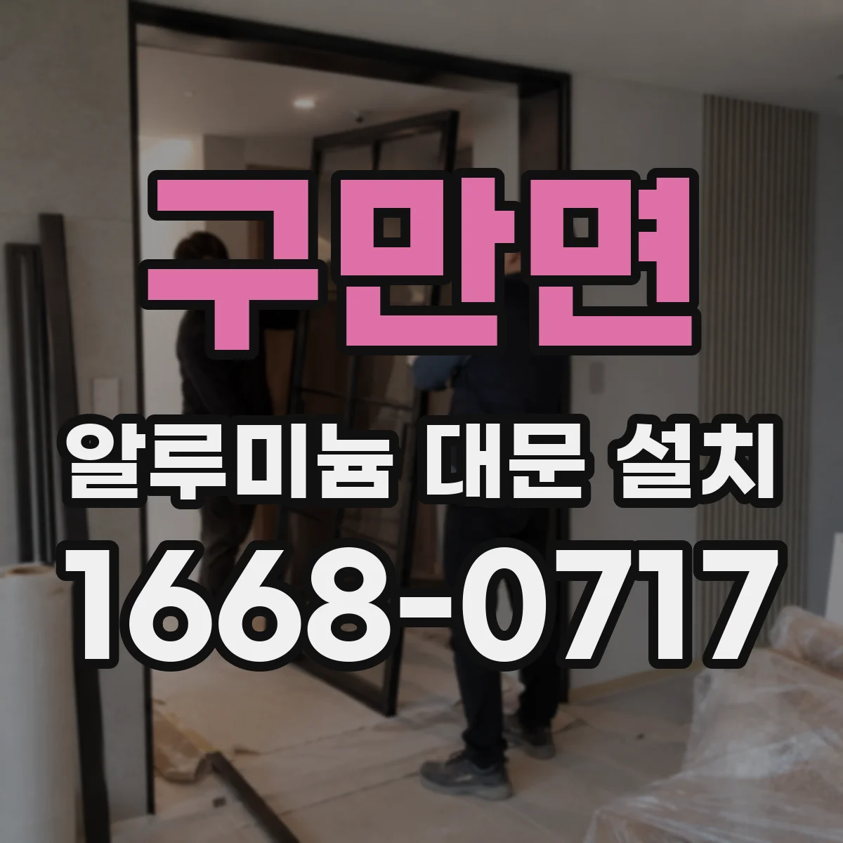 구만면 알루미늄 대문 설치