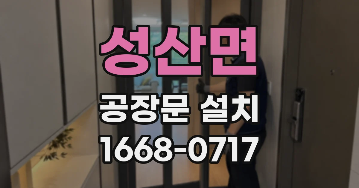 성산면 공장문 설치