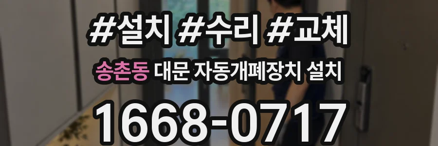송촌동 대문 자동개폐장치 설치