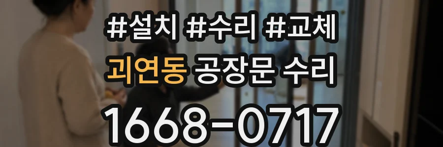 괴연동 공장문 수리