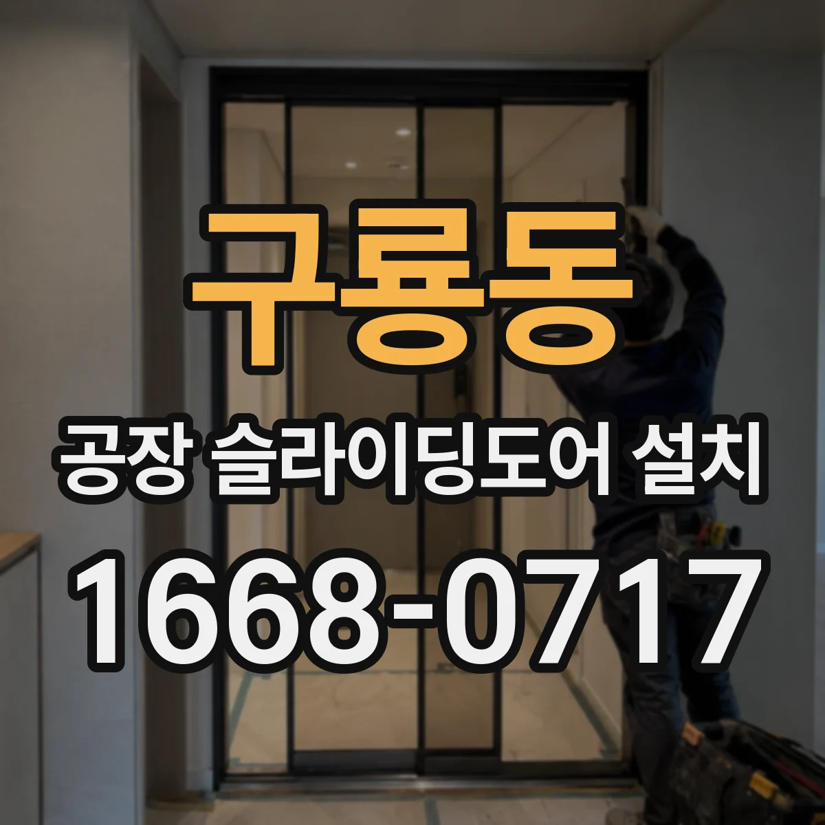 구룡동 공장 슬라이딩도어 설치
