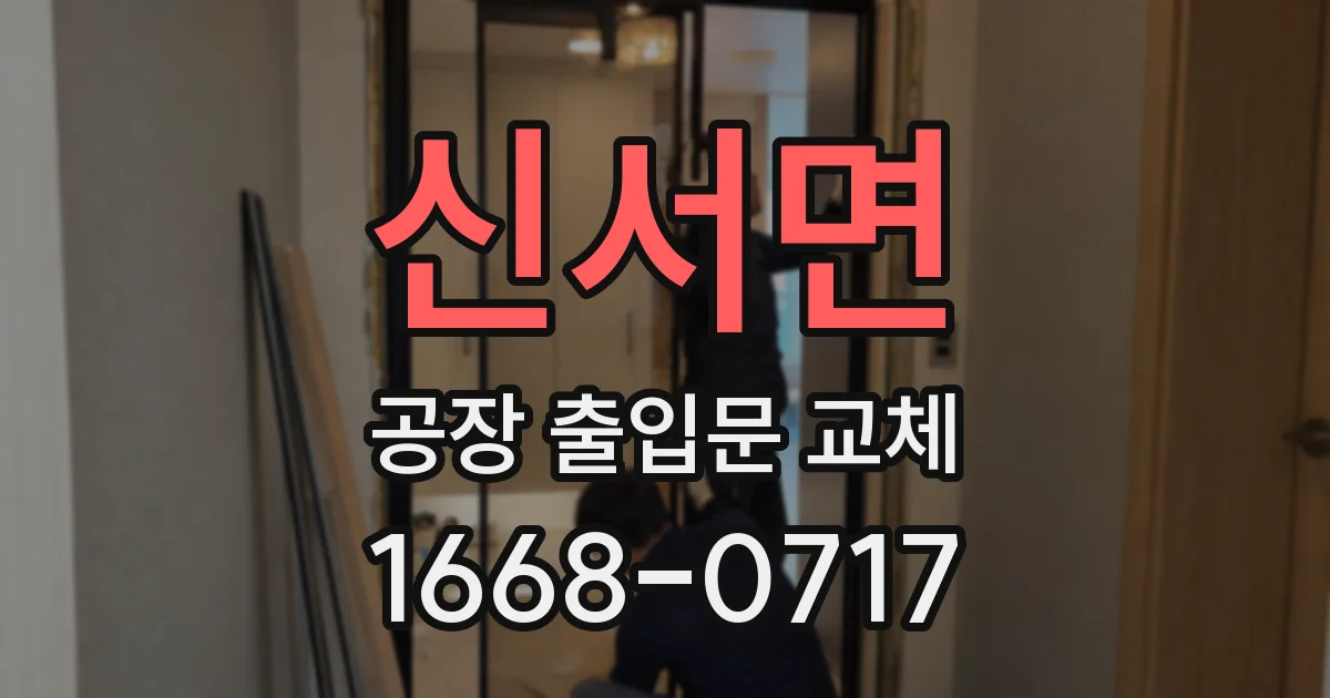 신서면 공장 출입문 교체