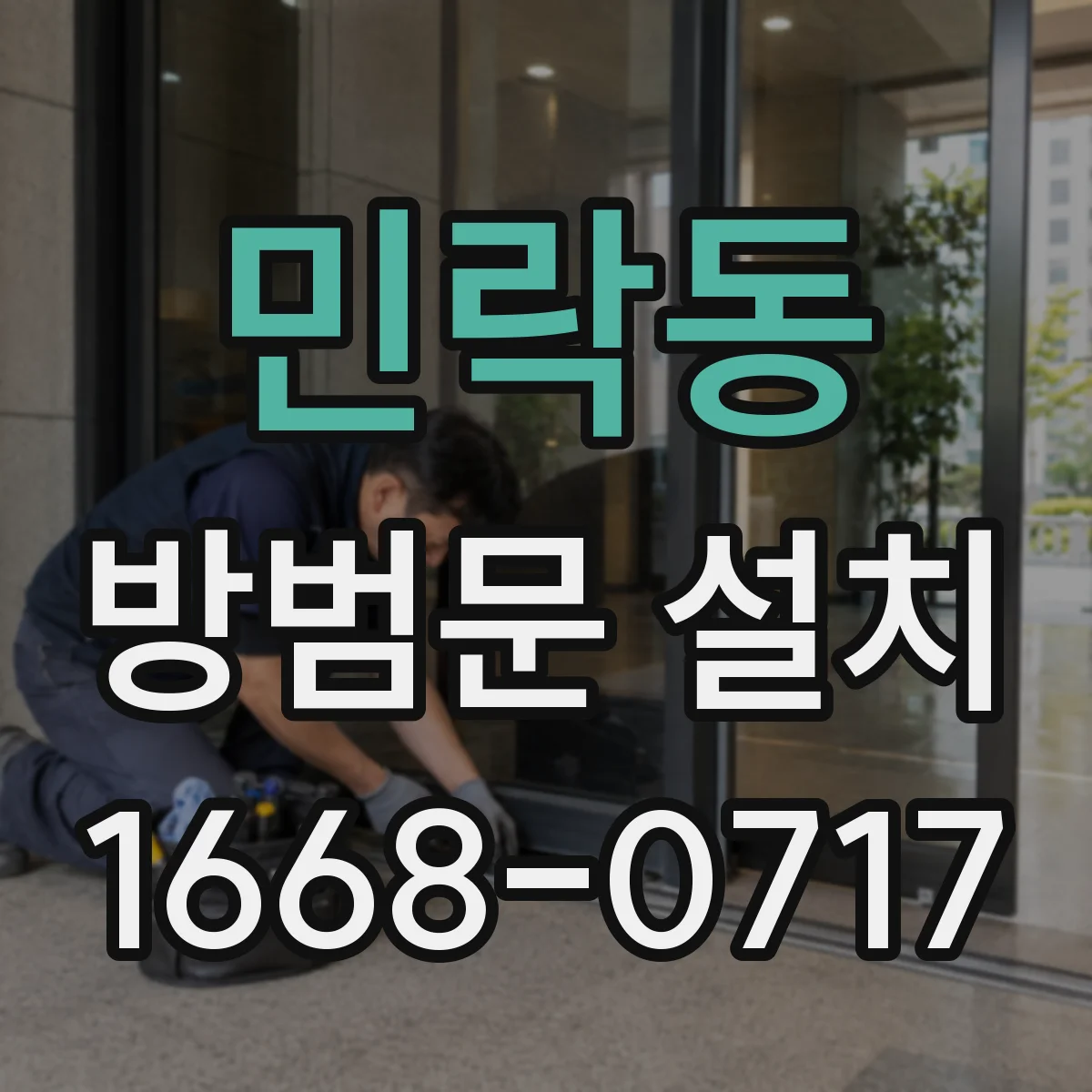 민락동 방범문 설치