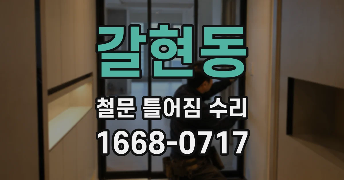 갈현동 철문 틀어짐 수리