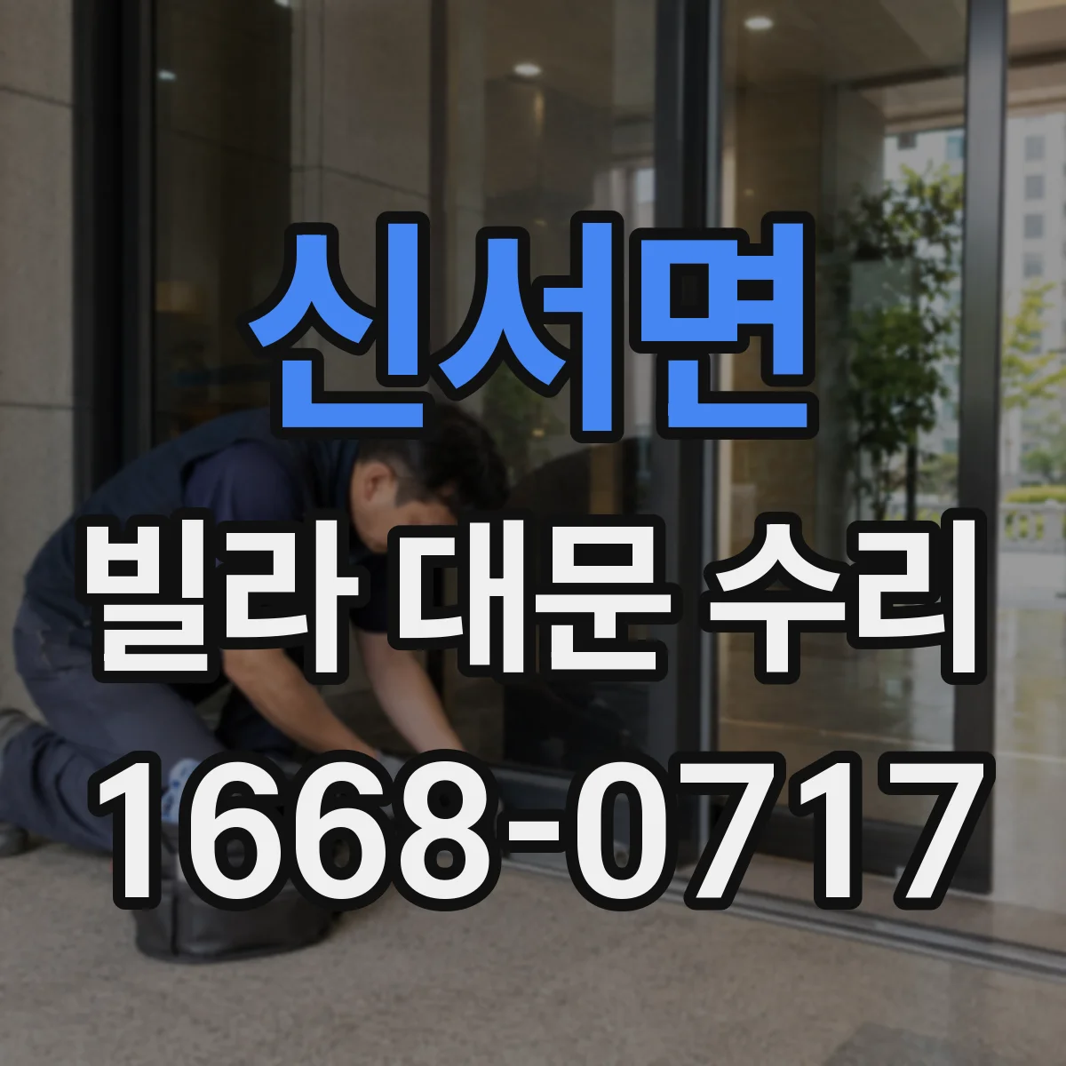 신서면 빌라 대문 수리