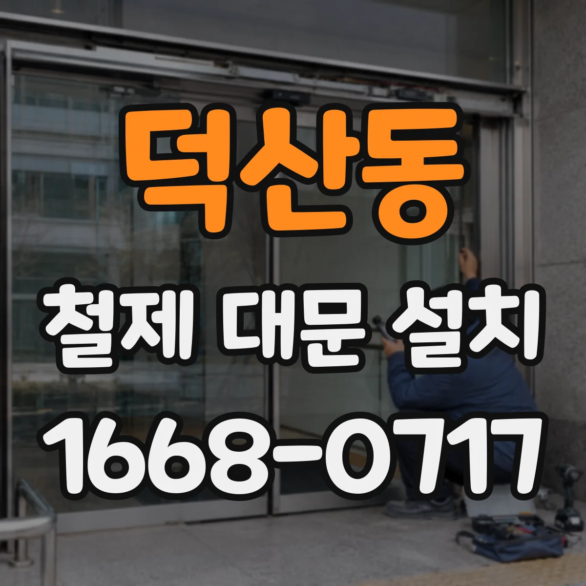 덕산동 철제 대문 설치