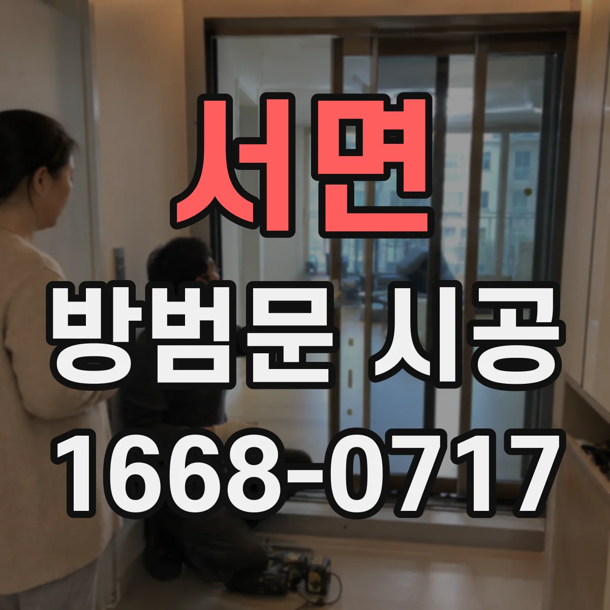 서면 방범문 시공