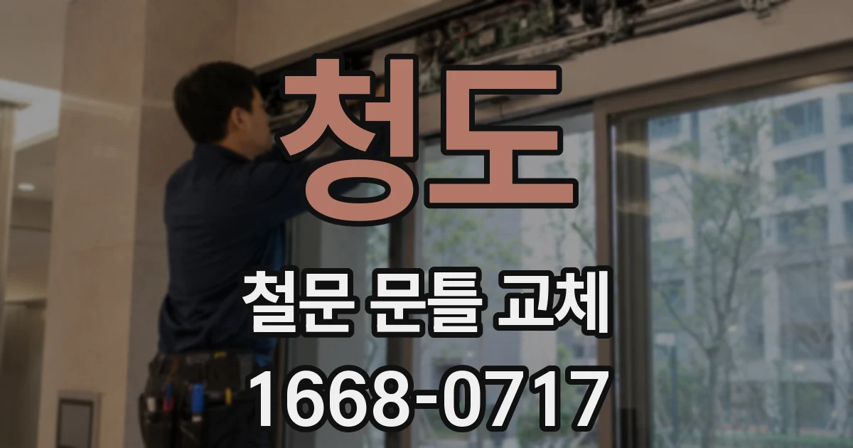 청도 철문 문틀 교체