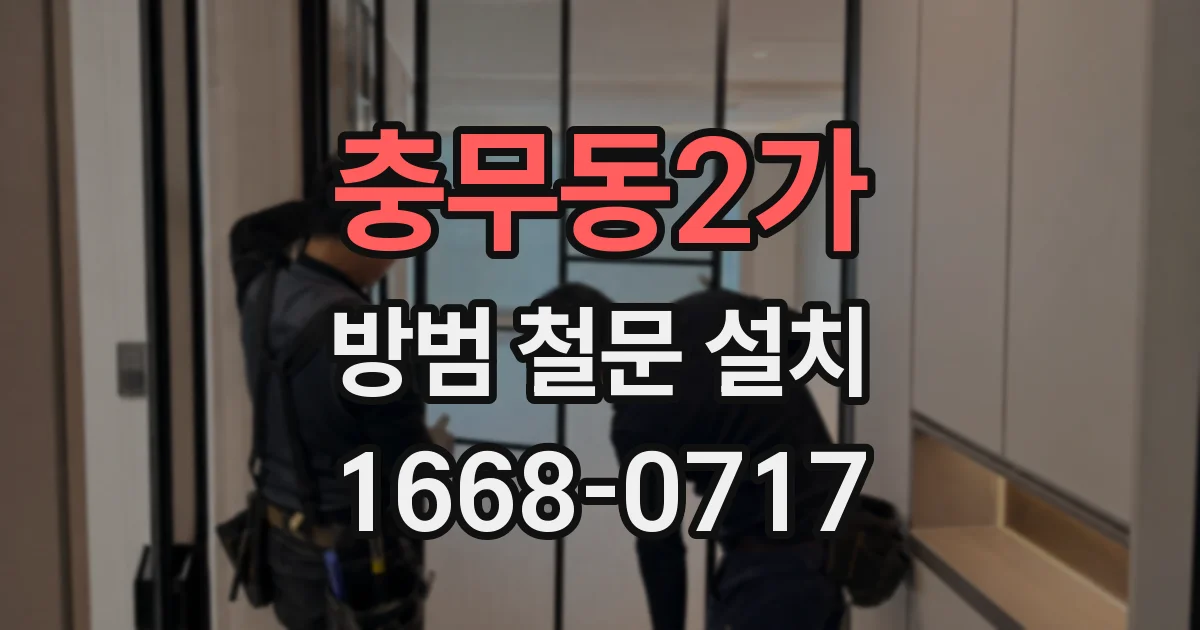 충무동2가 방범 철문 설치