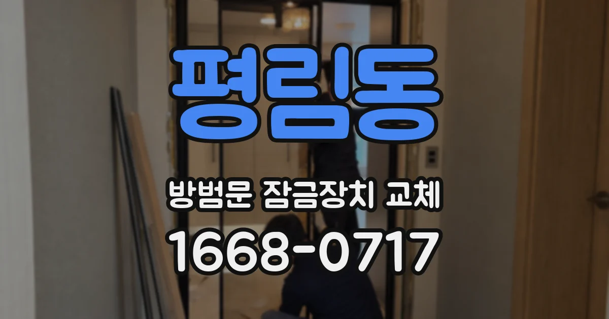 평림동 방범문 잠금장치 교체