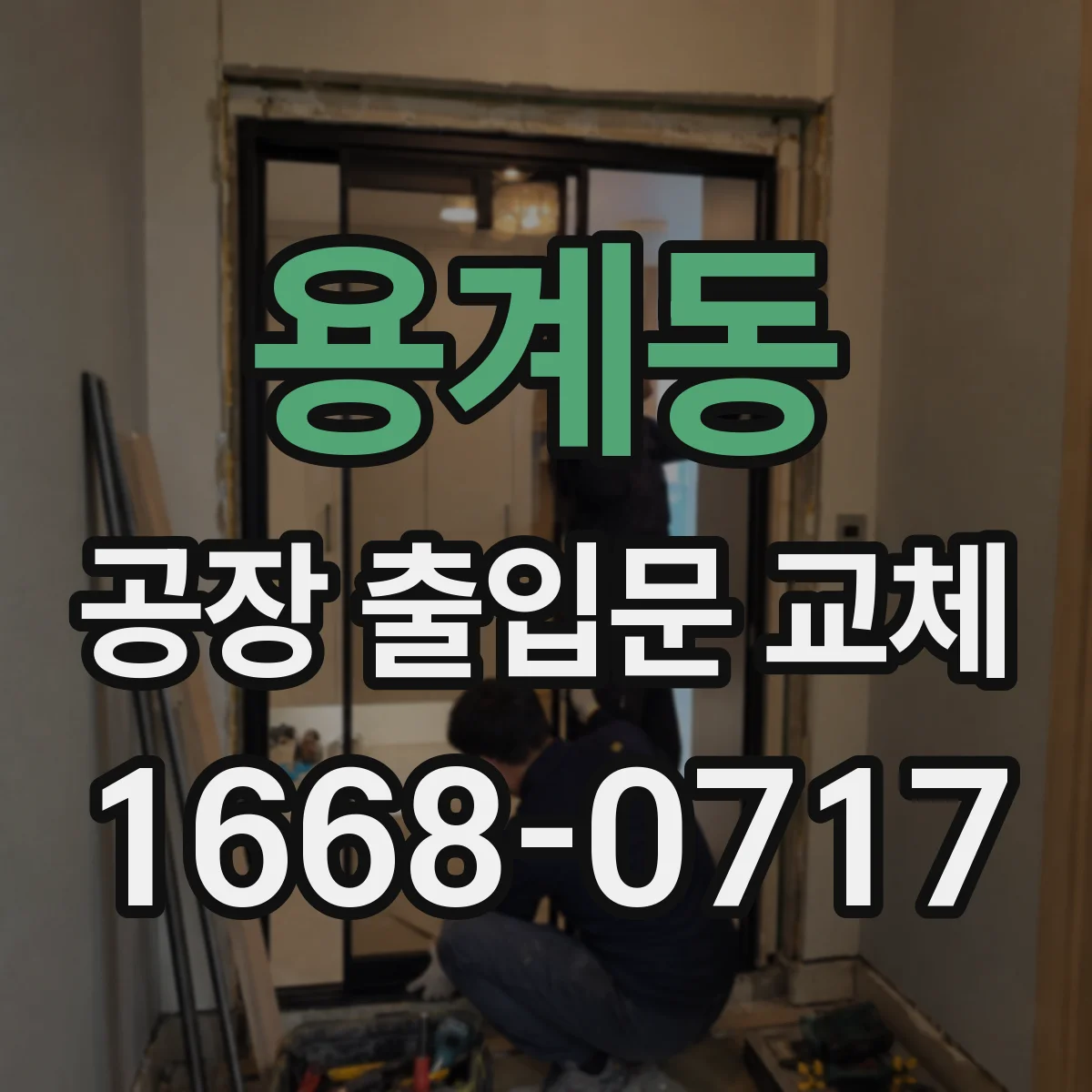 용계동 공장 출입문 교체