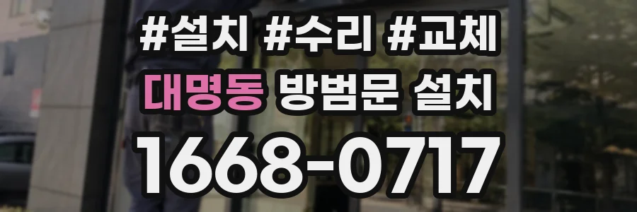 대명동 방범문 설치