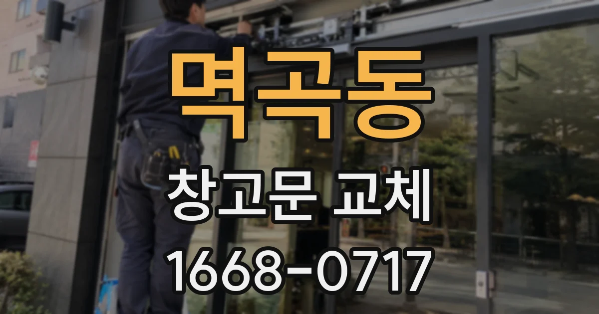 멱곡동 창고문 교체