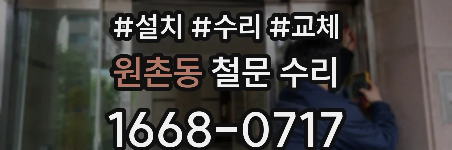 원촌동 철문 수리