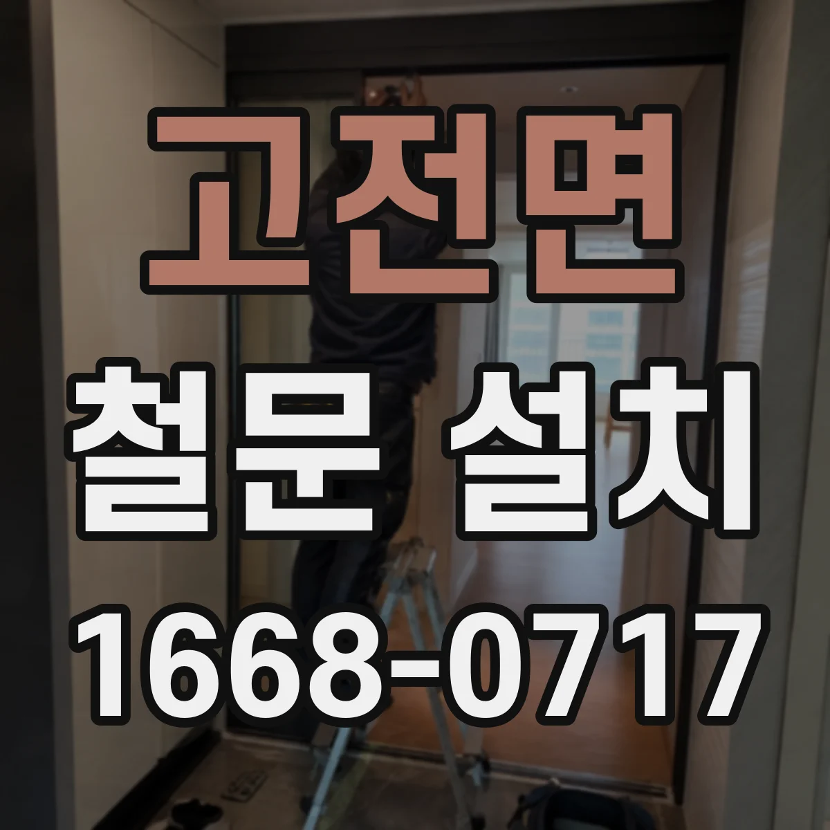 고전면 철문 설치