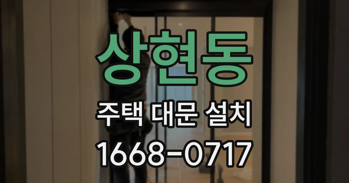 상현동 주택 대문 설치